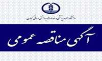 فراخوان مناقصه عمومی تعمیرات سقف و آزمایشگاه و بخش جراحی بیمارستان شهید انصاری رودسر 