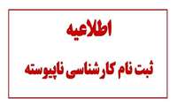 اعلام زمان ثبت نام پذیرفته شدگان رشته های تحصیلی "دوره کاردانی به کارشناسی ناپیوسته سال 1400