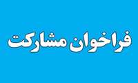  فراخوان عمومی شناسایی مشارکت کنندگان جهت واگذاری پروژه های بهداشتی و درمانی شهری و روستایی استانی دانشگاه علوم پزشکی گیلان 