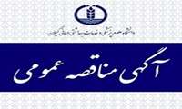 فراخوان مناقصه عمومی تکمیل مرکز جامع سلامت خوشابر رضوانشهر