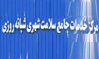 اسامی مراکز خدمات جامع سلامت شهری 16 ساعته و شبانه روزی(مراقبت بیماری های حاد تنفسی)  در گیلان اعلام شد