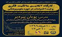 برگزاری کارگاه آنلاین مالکیت فکری و ثبت اختراعات در دانشگاه علوم پزشکی گیلان