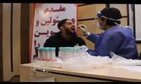 داماشیها تست کرونا دادند