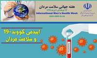 هفته جهانی سلامت مردان؛ فرصتی مناسب برای حساس سازی جامعه مردان در مقابله با کرونا