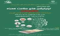 برگزاری اولین جشنواره استانی "اپلیکیشن های سلامت همراه" در دانشگاه علوم پزشکی گیلان