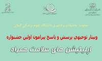 وبینار توجیهی اولین جشنواره "اپلیکیشن های سلامت همراه" برگزار می شود