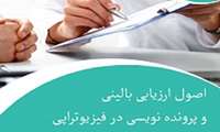 زمان برگزاری وبینار اصول ارزیابی و پرونده نویسی در فیزیوتراپی اعلام شد
