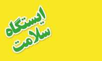 ایستگاه سلامت در رشت برپا می شود