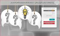فرا خوان نظام پیشنهادات دانشگاه علوم پزشکی گیلان