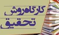 زمان  برگزاری کارگاه مجازی "روش تحقیق" در دانشگاه علوم پزشکی گیلان اعلام شد