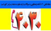 ارایه بیش از 5هزار مورد مشاوره تغذیه درسامانه 4030