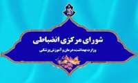 کسب رتبه سوم دانشگاه علوم پزشکی گیلان در ارزیابی شورای انضباطی دانشجویان دانشگاه های سراسر کشور