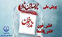 پویش سراسری "نذر خون/ نذر پلاسما" برگزار می شود