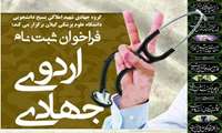 فراخوان ثبت نام در اردوی جهادی  دانشگاه علوم پزشکی گیلان