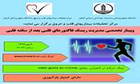 وبینار تخصصی مدیریت ریسک فاکتورهای قلبی بعد از سکته در رشت برگزار می شود