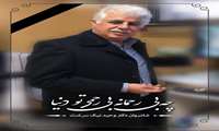 پیام تسلیت رییس دانشگاه علوم پزشکی گیلان در پی درگذشت دکتر وحید نیک سرشت
