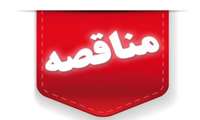 فراخوان مناقصه تعمیرات بخشی از فضای آموزشی دانشکده پزشکی دانشگاه علوم پزشکی گیلان