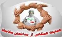 حمایت از کادر بهداشت و درمان با رعایت پروتکل های بهداشتی
