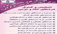 افتتاح کلینیک درد در مرکز آموزشی و درمانی الزّهرا(س) رشت