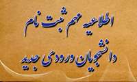 اعلام تاریخ ثبت نام دانشجویان جدیدالورود مقاطع دکتری عمومی و کارشناسی