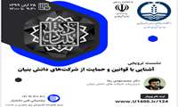 زمان برگزاری کارگاه مجازی " آشنایی با قوانین و حمایت ازشرکت های دانش بنیان دانشگاه علوم پزشکی گیلان"  اعلام شد