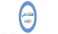 روزشمار هفته ملی دیابت اعلام شد