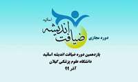 زمان برگزاری یازدهمین دوره طرح ضیافت اندیشه اعلام شد