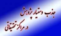فراخوان جذب دستیار پژوهشی در مراکز تحقیقاتی دانشگاه علوم پزشکی گیلان