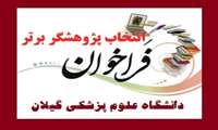 فراخوان انتخاب پژوهشگر برتر دانشگاه  علوم پزشکی گیلان