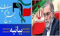 بیانیه بسیج دانشجویی دانشگاه علوم پزشکی گیلان در  پی ترور شهید دکتر محسن فخری زاده