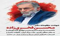بیانیه نهاد نمایندگی مقام معظم رهبری در دانشگاه علوم پزشکی گیلان در پی محکومیت ترور دانشمند هسته‌ای، شهید محسن فخری زاده