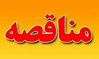 فراخوان مناقصه عمومی خرید اقلام تاسیسات مکانیکی مرکز آموزشی درمانی حشمت رشت