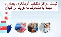 فهرست مراکز منتخب ارایه خدمات اولیه بیماری کرونا در گیلان اعلام شد