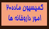 نشست کمیسیون ماده 20 ( دارو  ) در دانشگاه علوم پزشکی گیلان برگزار شد