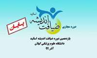 اعطای گواهی پایان دوره یازدهمین طرح ضیافت اندیشه اساتید و نخبگان