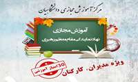 آغاز دومین دوره آموزش مجازی نهاد، ویژه کارکنان دانشگاه علوم پزشکی گیلان