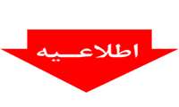 زمان ارسال مدارک پذیرفته شدگان نتایج اولیه آزمون قراردادی  سال 99 اعلام شد