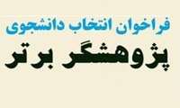 فراخوان انتخاب دانشجوی پژوهشگر برتر