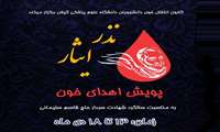 برگزاری پویش نذر ایثار در دانشگاه علوم پزشکی گیلان