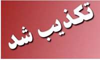تکذیبیه دانشگاه علوم پزشکی گیلان در  پی انتشار خبر طرح ویزیت رایگان