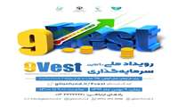 زمان برگزاری رویداد ملی سرمایه‌گذاری "9Vest" اعلام شد
