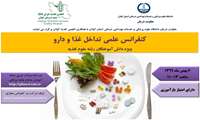 زمان برگزاری وبینار آموزشی تداخل غذا و دارو  اعلام شد