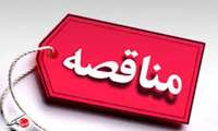 فراخوان مناقصه عمومی خرید، حمل و نصب شش دستگاه هوا ساز دردانشگاه علوم پزشکی گیلان