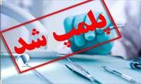 پلمب 26 مرکز دندانپزشکی غیرمجاز طی سه  ماهه دوم  و سوم سال1399 توسط دانشگاه علوم پزشکی گیلان