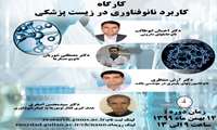 زمان برگزاری کارگاه مجازی "کاربرد نانوفناوری در زیست پزشکی" اعلام شد