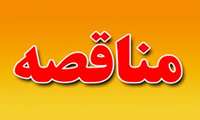 فراخوان مناقصه عمومی خرید خدمت سرویس ایاب و ذهاب دانشجویی دردانشگاه علوم پزشکی گیلان