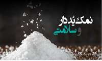 یٌد و روی ، دو عنصر مهم در  نظام ایمنی بدن و سلامت جامعه