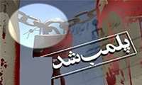 پلمب یک موسسه پوست و زیبایی غیرمجاز در لاهیجان