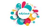 اهدای جوایز مسابقه مجازی "بهار آزادی"