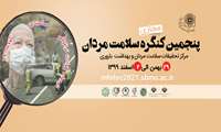زمان برگزاری پنجمین کنگره سلامت مردان اعلام شد